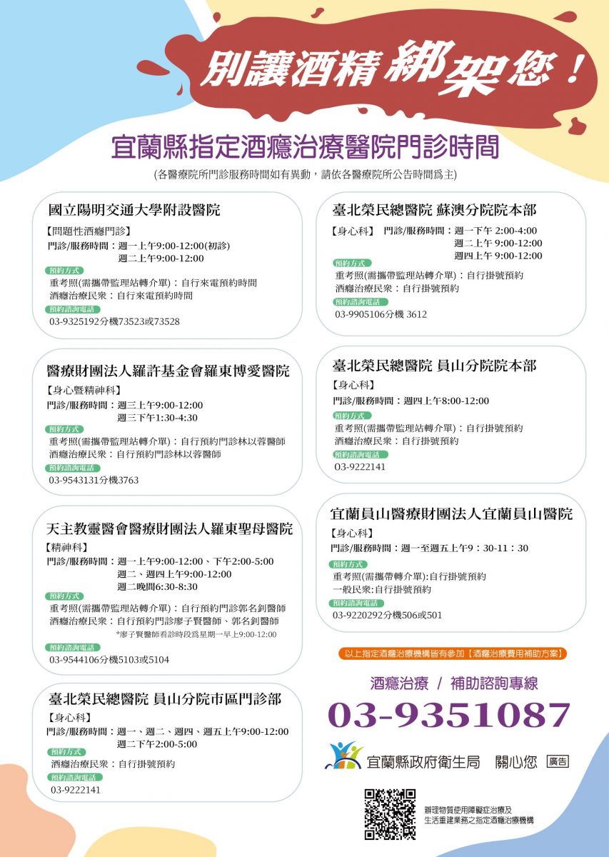宜蘭縣指定酒癮治療醫院門診時間